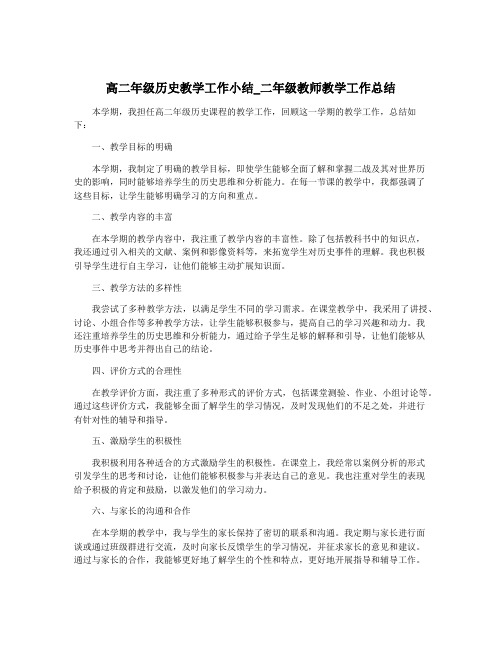 高二年级历史教学工作小结_二年级教师教学工作总结