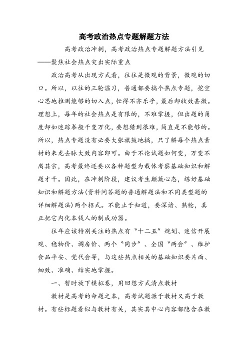 高考政治热点专题解题方法