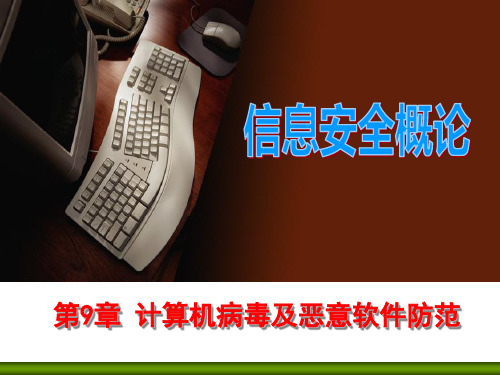 网络安全技术与实践第9章 计算机病毒及恶意软件防范
