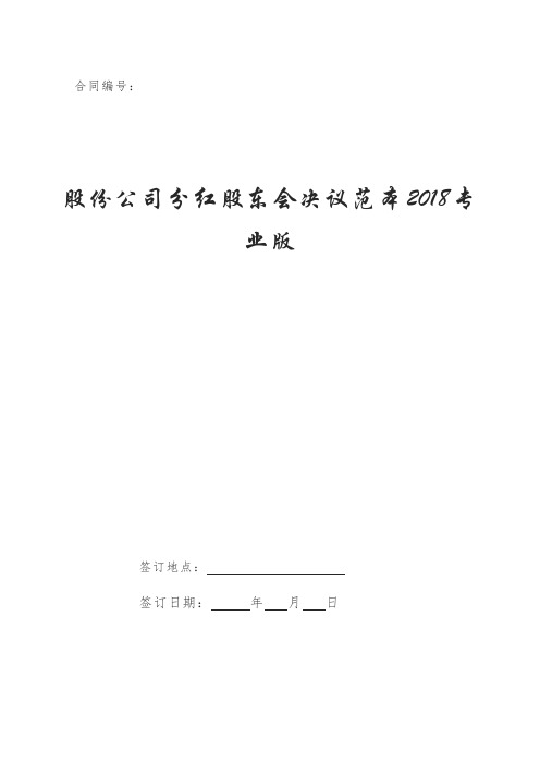 股份公司分红股东会决议范本2018专业版