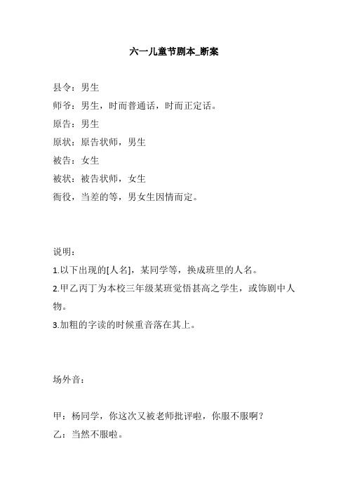 六一儿童节剧本_断案小学校园获奖幽默搞笑小品相声剧本台词