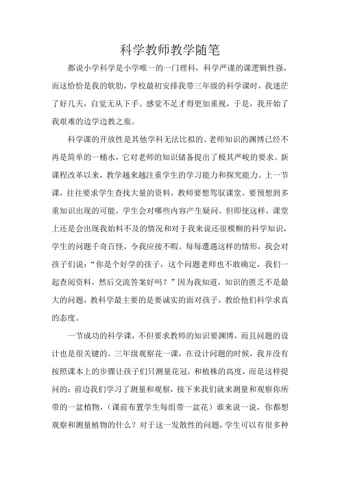 科学 小学老师教学随笔