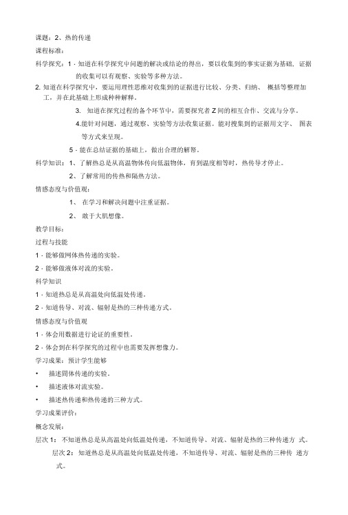 苏教版小学科学四年级上册《2.2热的传递》教学设计.doc