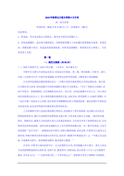 贵州省贵阳清镇北大培文学校2018_2019学年高一9月月考语文试题