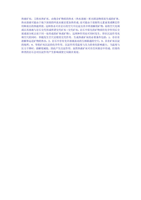 热液矿床