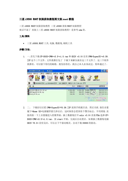 三星i9300 ROOT权限获取教程图文版root教程档提供软件 需要软件可以发信邮箱438028598