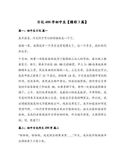 日记400字初中生【精彩3篇】