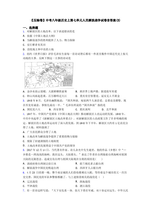【压轴卷】中考八年级历史上第七单元人民解放战争试卷含答案(3)
