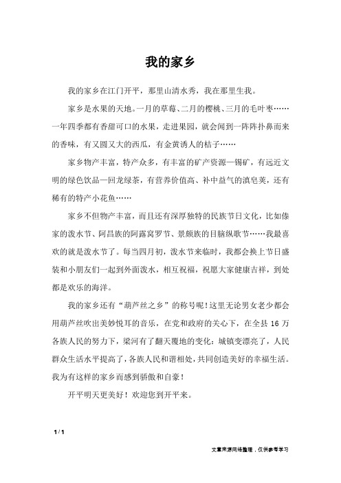 我的家乡_小学作文_78