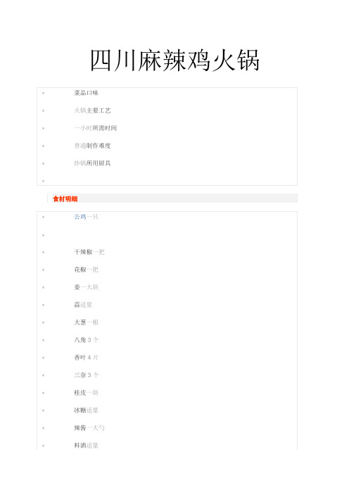 四川麻辣鸡火锅
