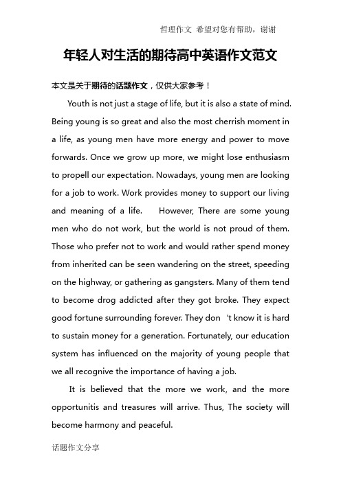 年轻人对生活的期待高中英语作文范文