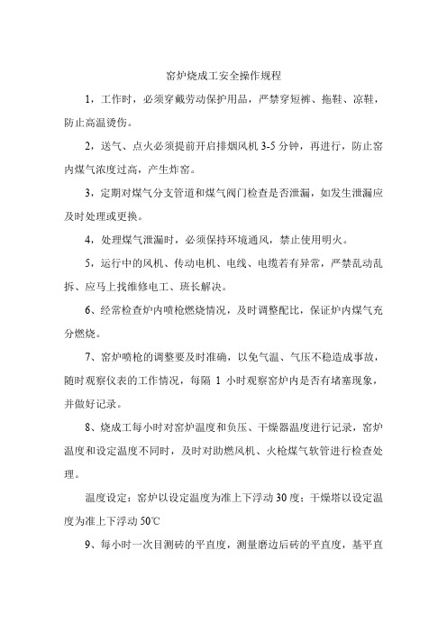 窑炉烧成工安全操作规程