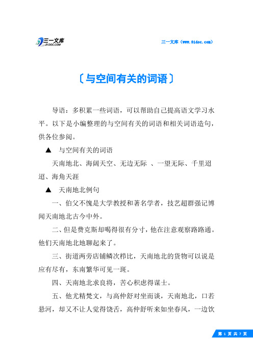与空间有关的词语