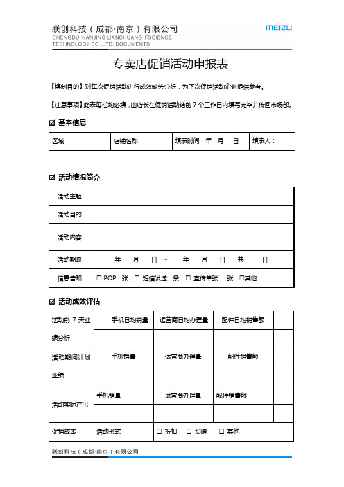 专卖店促销活动申报表