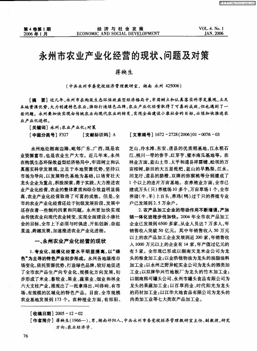 永州市农业产业化经营的现状、问题及对策