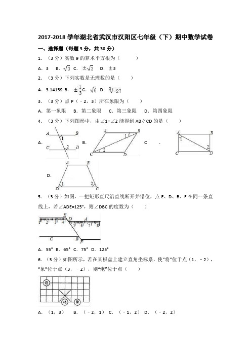 2018年湖北省武汉市汉阳区七年级下期中数学试卷(含答案解析)