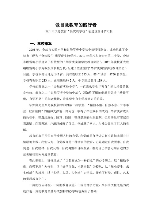 “新优质学校”现场评估汇报稿