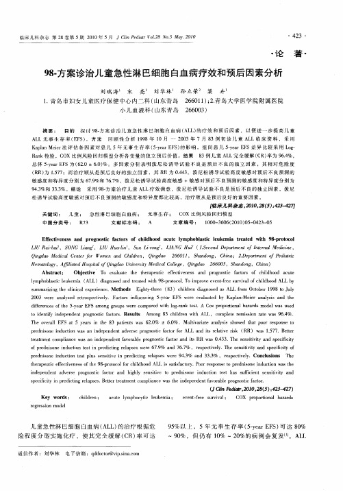 98-方案诊治儿童急性淋巴细胞白血病疗效和预后因素分析