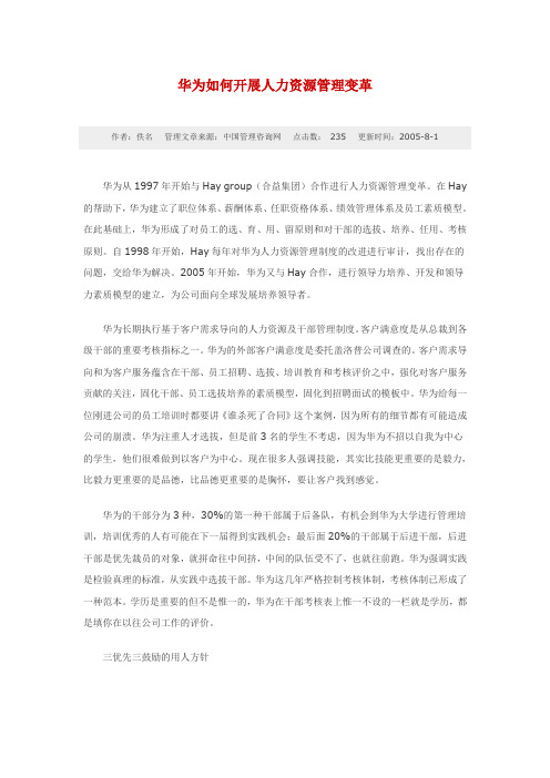 华为如何开展人力资源管理变革