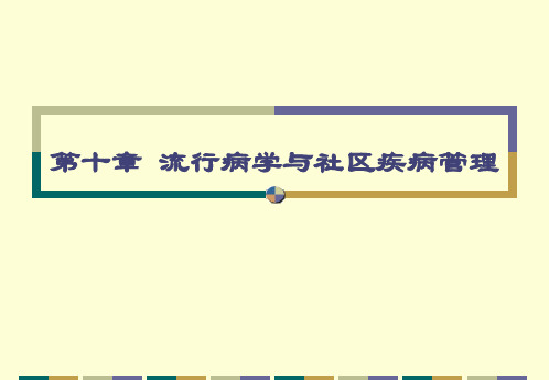 社区护理 人卫第三版  第10章