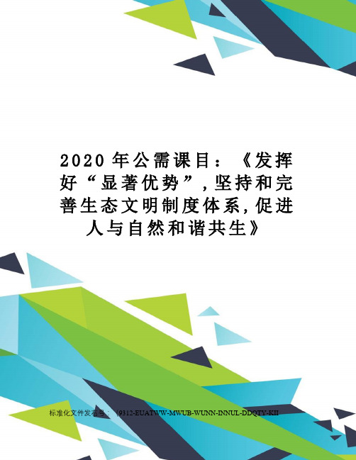 2020年公需课目：《发挥好“显著优势”,坚持和完善生态文明制度体系,促进人与自然和谐共生》