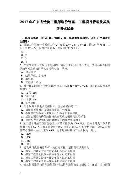 2017年广东省造价工程师造价管理工程项目管理及其类型考试试卷