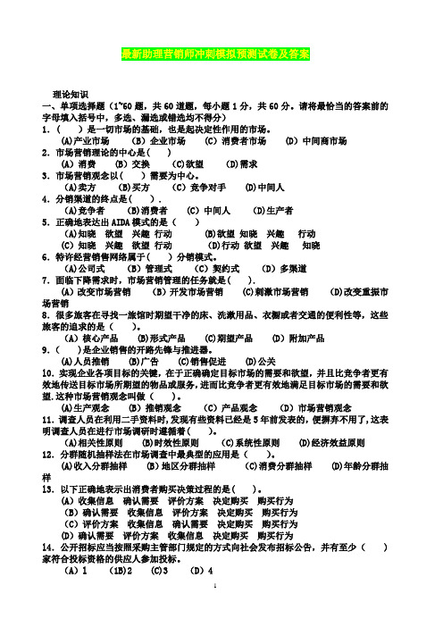 最新助理营销师冲刺模拟预测试卷及答案【范本模板】