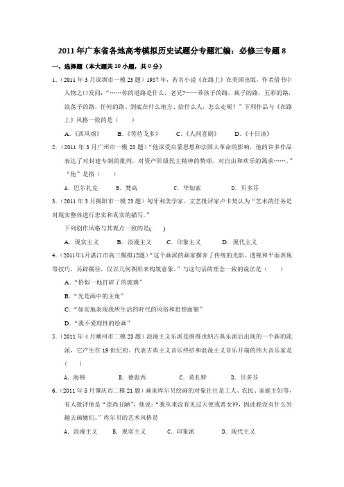 #《广东省2011届高三各地高考模拟历史试题分专题汇编与解析：必修三专题8》