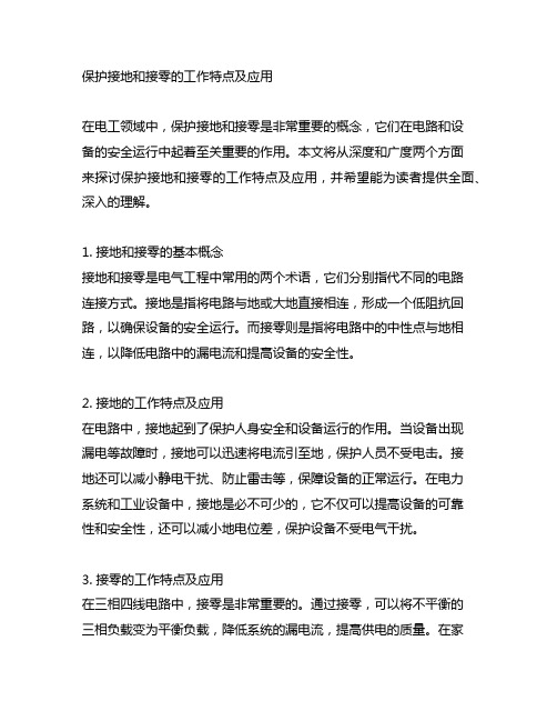 保护接地和接零的工作特点及应用