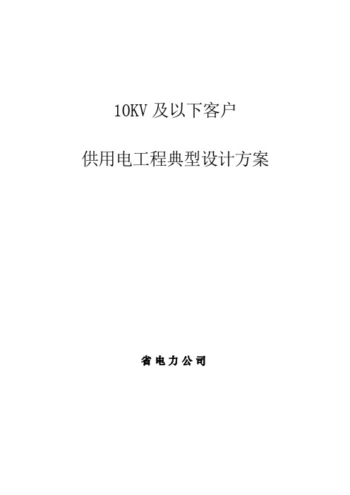 10kv及以下客户供用工程典型设计方案_new
