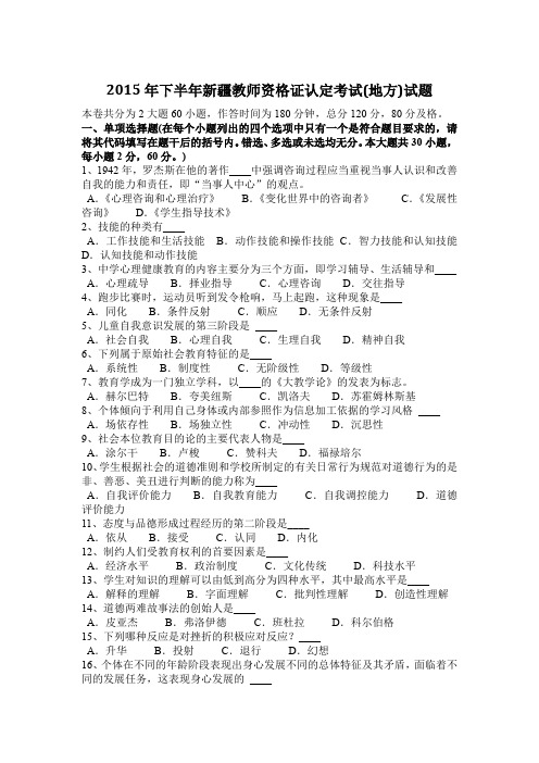 2015年下半年新疆教师资格证认定考试(地方)试题