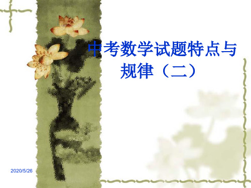 《中考数学试题特点——空间与图形、概率与统计》ppt课件