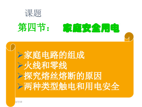 物理：家庭电路和安全用电课件沪科版九年级