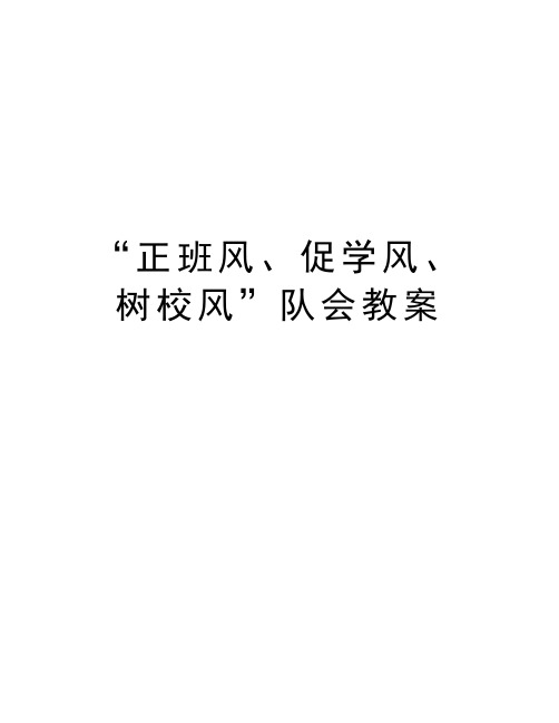 “正班风、促学风、树校风”队会教案教程文件