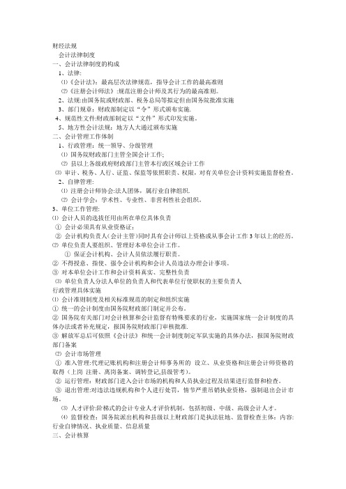 2015会计从业考试 财经法规大纲