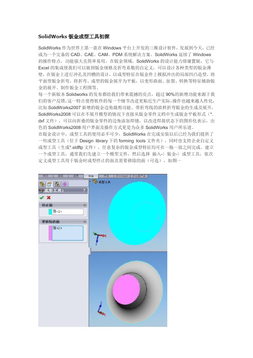 SolidWorks钣金成型工具初探