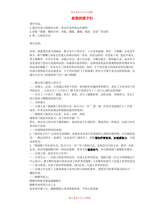 【最新精选】长春初中语文七上《4给我的孩子们》word教案 (11).doc