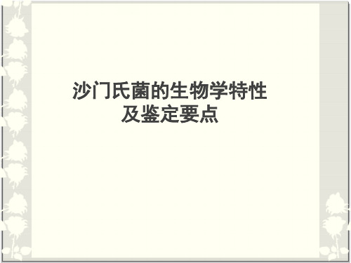 沙门氏菌的生物学特性及鉴定要点