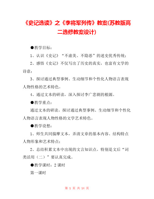 《史记选读》之《李将军列传》教案(苏教版高二选修教案设计) 