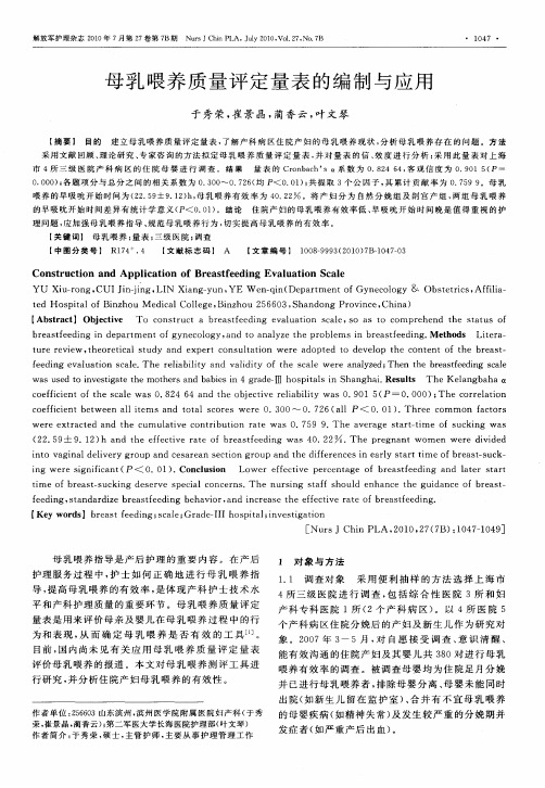 母乳喂养质量评定量表的编制与应用