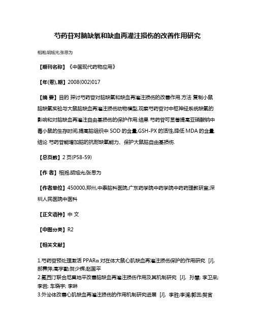 芍药苷对脑缺氧和缺血再灌注损伤的改善作用研究