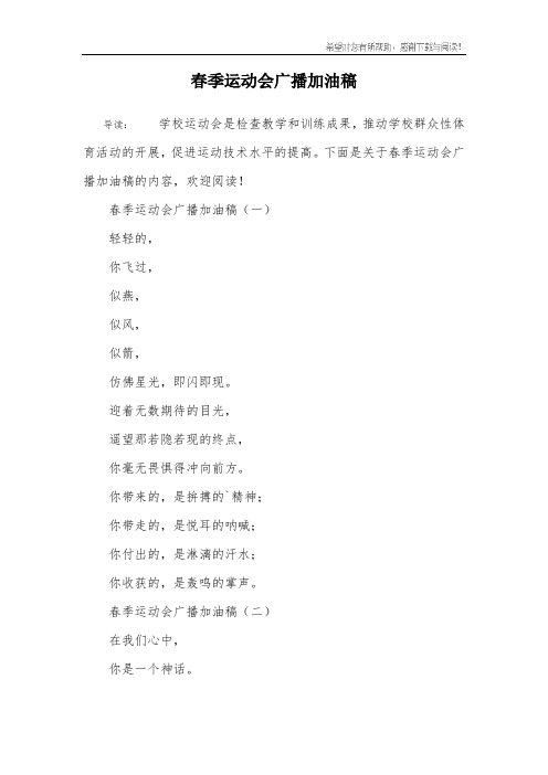 春季运动会广播加油稿