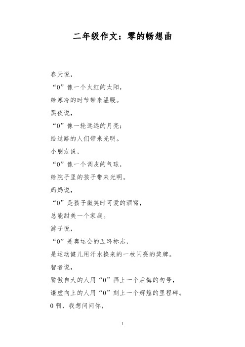 二年级作文：零的畅想曲