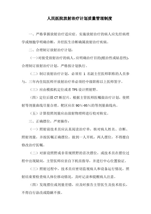 人民医院放射治疗计划质量管理制度