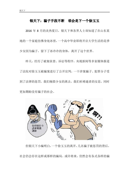 银天下：骗子手段不断  谁会是下一个徐玉玉