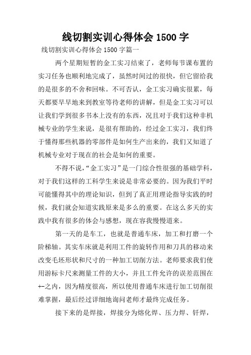 线切割实训心得体会1500字