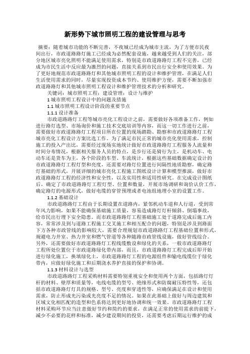 新形势下城市照明工程的建设管理与思考