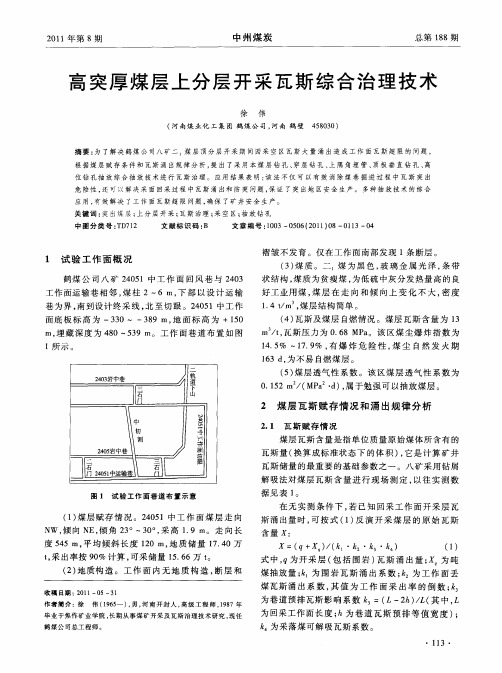 高突厚煤层上分层开采瓦斯综合治理技术