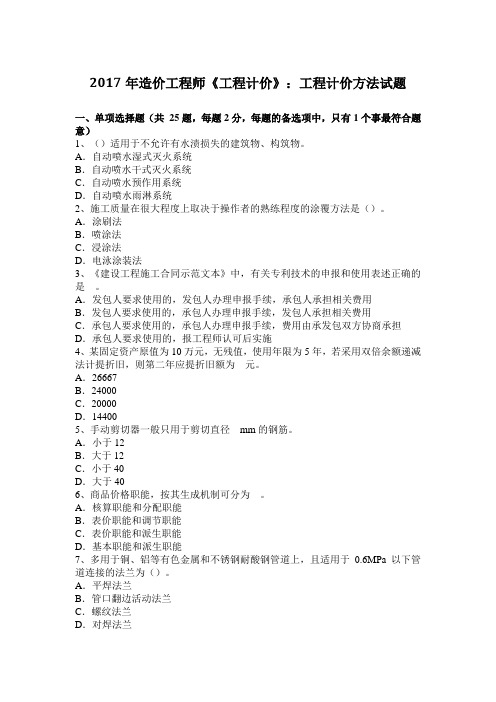 2017年造价工程师《工程计价》：工程计价方法试题