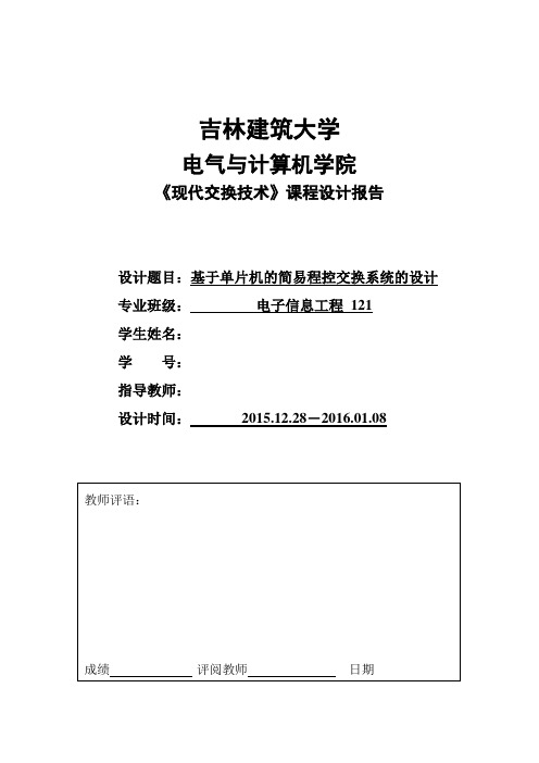 现代交换技术课程设计报告基于单片机的简易程控交换系统的设计本科论文